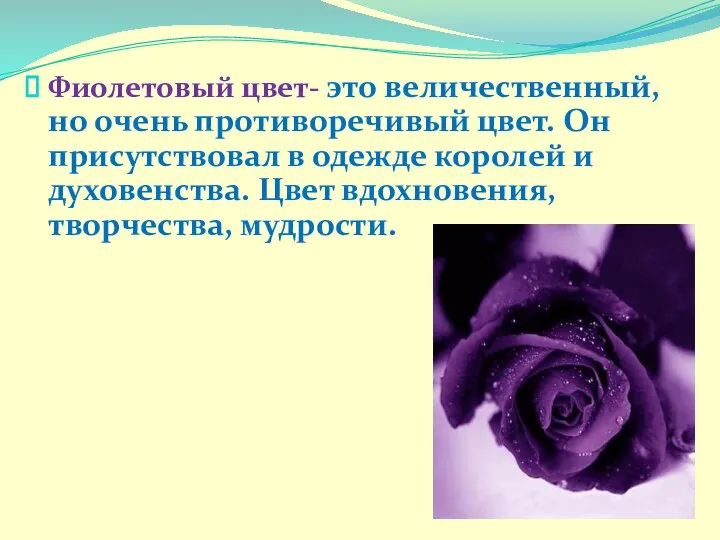 Фиолетовый цвет- это величественный, но очень противоречивый цвет. Он присутствовал в одежде