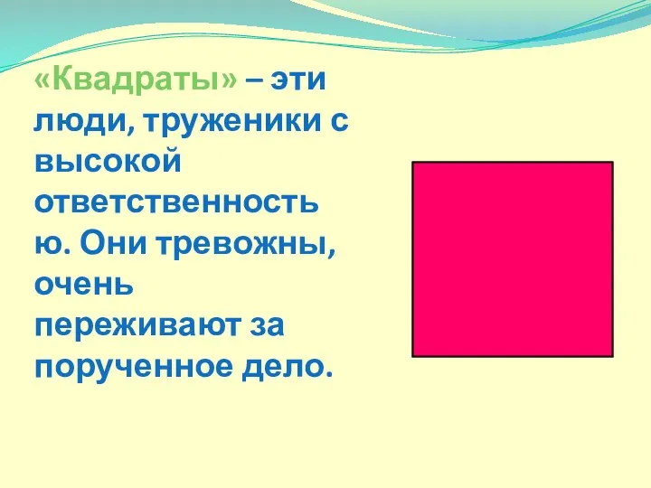 «Квадраты» – эти люди, труженики с высокой ответственностью. Они тревожны, очень переживают за порученное дело.