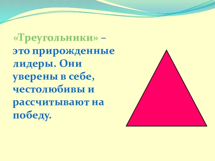 «Треугольники» – это прирожденные лидеры. Они уверены в себе, честолюбивы и рассчитывают на победу.