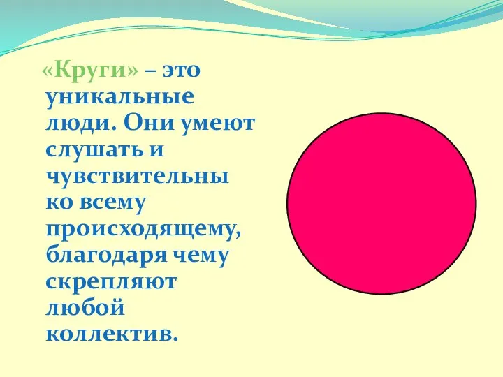 «Круги» – это уникальные люди. Они умеют слушать и чувствительны ко всему