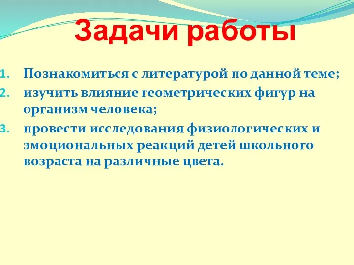 Задачи работы Познакомиться с литературой по данной теме; изучить влияние геометрических фигур