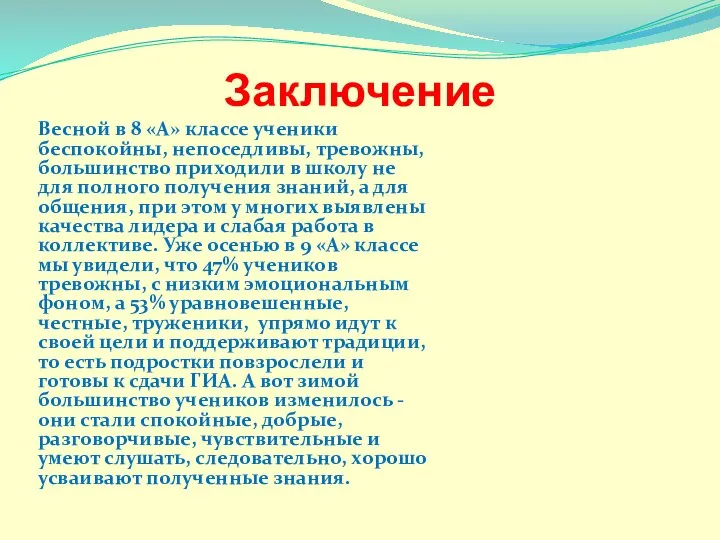 Заключение Весной в 8 «А» классе ученики беспокойны, непоседливы, тревожны, большинство приходили