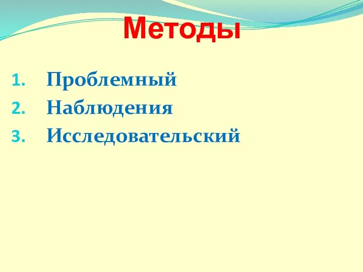 Методы Проблемный Наблюдения Исследовательский