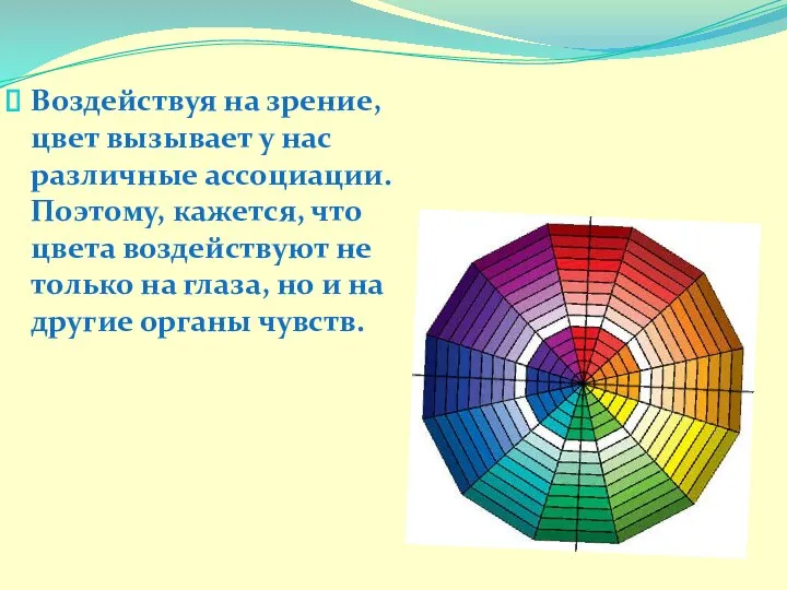 Воздействуя на зрение, цвет вызывает у нас различные ассоциации. Поэтому, кажется, что