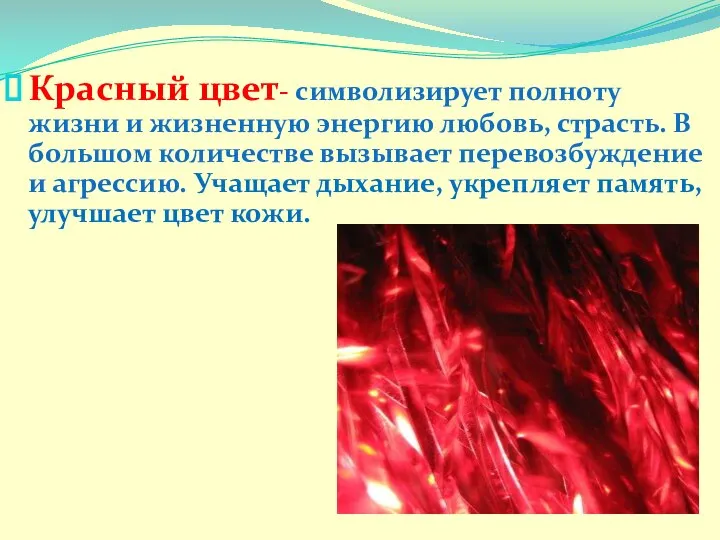 Красный цвет- символизирует полноту жизни и жизненную энергию любовь, страсть. В большом