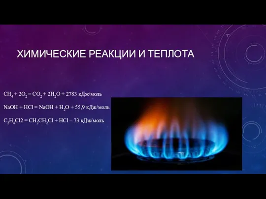 ХИМИЧЕСКИЕ РЕАКЦИИ И ТЕПЛОТА CH4 + 2O2 = CO2 + 2H2O +