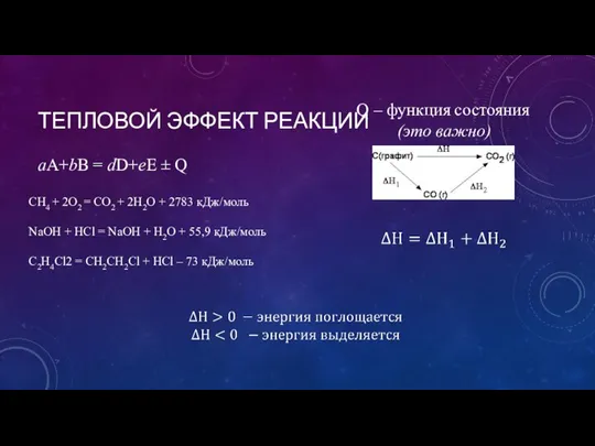 ТЕПЛОВОЙ ЭФФЕКТ РЕАКЦИИ aA+bB = dD+eE ± Q Q – функция состояния