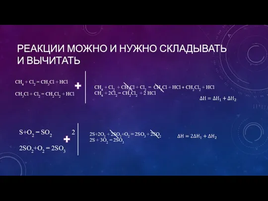 РЕАКЦИИ МОЖНО И НУЖНО СКЛАДЫВАТЬ И ВЫЧИТАТЬ S+O2 = SO2 2SO2+O2 =