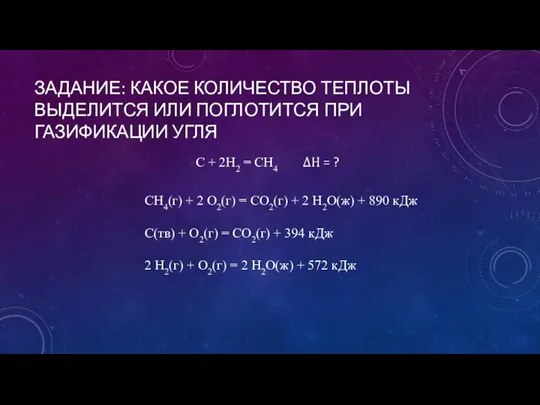 ЗАДАНИЕ: КАКОЕ КОЛИЧЕСТВО ТЕПЛОТЫ ВЫДЕЛИТСЯ ИЛИ ПОГЛОТИТСЯ ПРИ ГАЗИФИКАЦИИ УГЛЯ С +