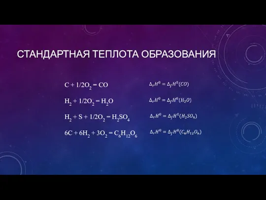 СТАНДАРТНАЯ ТЕПЛОТА ОБРАЗОВАНИЯ C + 1/2O2 = CO H2 + 1/2O2 =