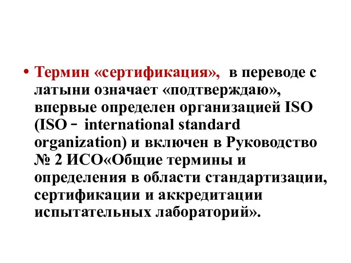 Термин «сертификация», в переводе с латыни означает «подтверждаю», впервые определен организацией ISO