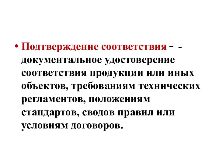 Подтверждение соответствия  -документальное удостоверение соответствия продукции или иных объектов, требованиям технических