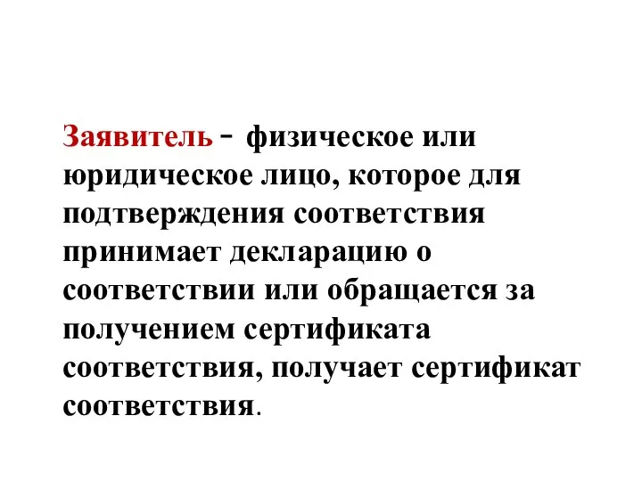 Заявитель  физическое или юридическое лицо, которое для подтверждения соответствия принимает декларацию