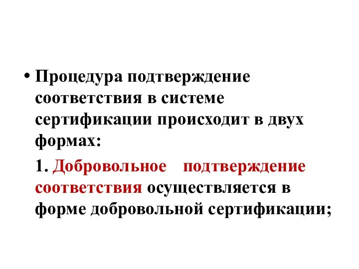 Процедура подтверждение соответствия в системе сертификации происходит в двух формах: 1. Добровольное