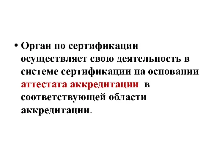 Орган по сертификации осуществляет свою деятельность в системе сертификации на основании аттестата