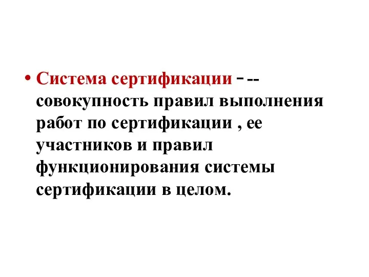 Система сертификации -- совокупность правил выполнения работ по сертификации , ее участников