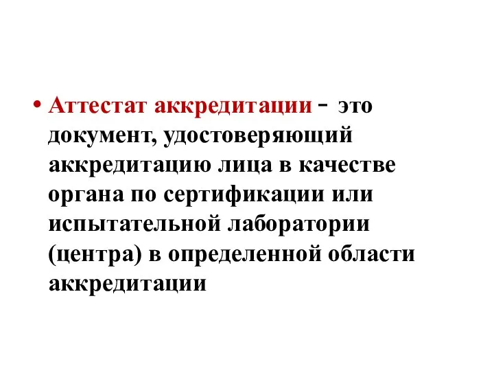 Аттестат аккредитации  это документ, удостоверяющий аккредитацию лица в качестве органа по