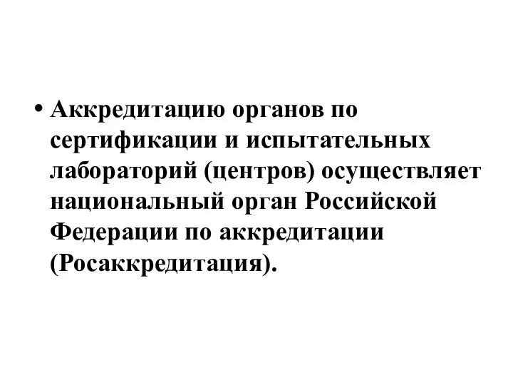 Аккредитацию органов по сертификации и испытательных лабораторий (центров) осуществляет национальный орган Российской Федерации по аккредитации (Росаккредитация).