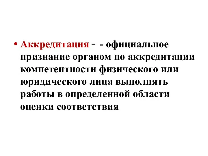 Аккредитация  - официальное признание органом по аккредитации компетентности физического или юридического