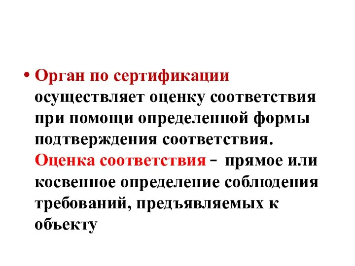 Орган по сертификации осуществляет оценку соответствия при помощи определенной формы подтверждения соответствия.