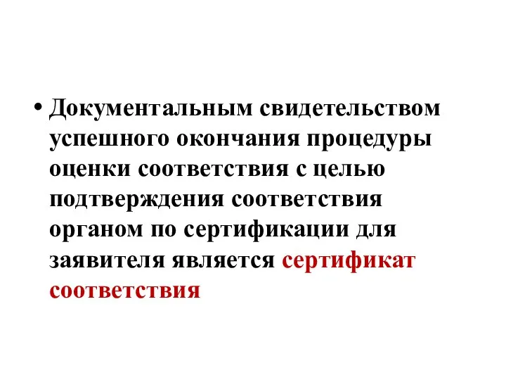 Документальным свидетельством успешного окончания процедуры оценки соответствия с целью подтверждения соответствия органом