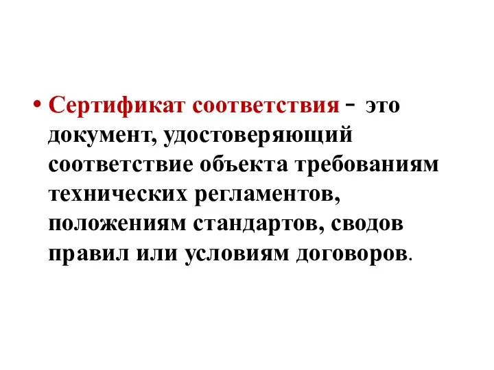 Сертификат соответствия  это документ, удостоверяющий соответствие объекта требованиям технических регламентов, положениям