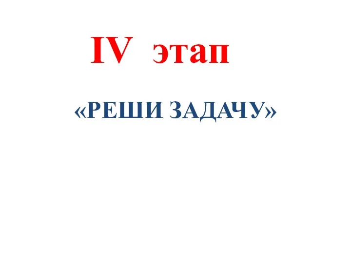 IV этап «РЕШИ ЗАДАЧУ»