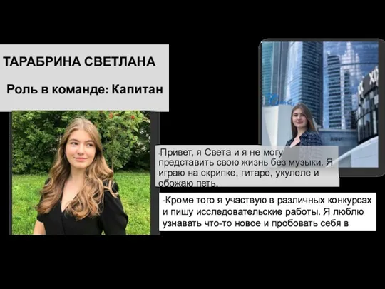 ТАРАБРИНА СВЕТЛАНА Роль в команде: Капитан -Привет, я Света и я не