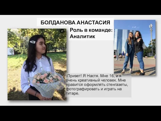 БОЛДАНОВА АНАСТАСИЯ -Привет! Я Настя. Мне 16, и я очень креативный человек.