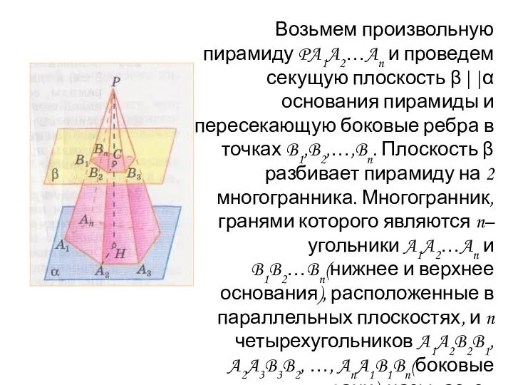 Возьмем произвольную пирамиду PA1A2…An и проведем секущую плоскость β||α основания пирамиды и