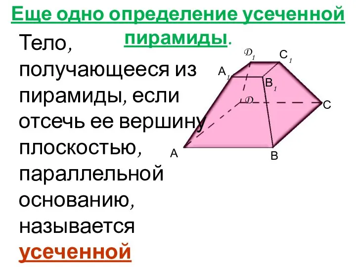 Еще одно определение усеченной пирамиды. Тело, получающееся из пирамиды, если отсечь ее