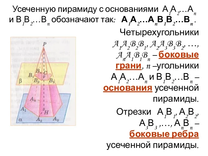 Четырехугольники A1A2B2B1, A2A3B3B2, …, AnA1B1Bn – боковые грани, n –угольники А1А2…Аn и