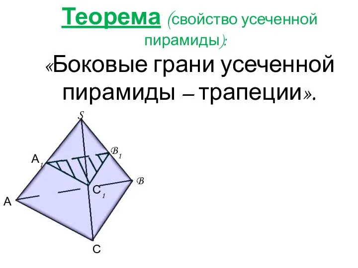 Теорема (свойство усеченной пирамиды): «Боковые грани усеченной пирамиды – трапеции».