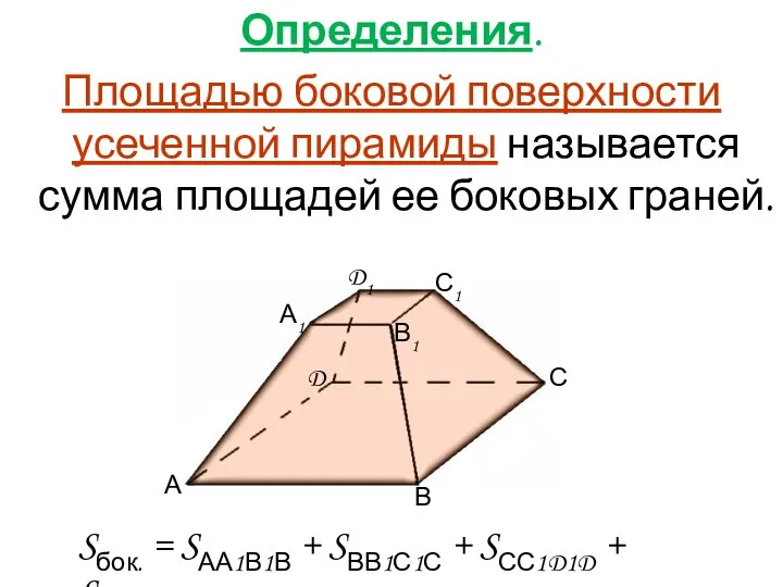 Определения. Площадью боковой поверхности усеченной пирамиды называется сумма площадей ее боковых граней.