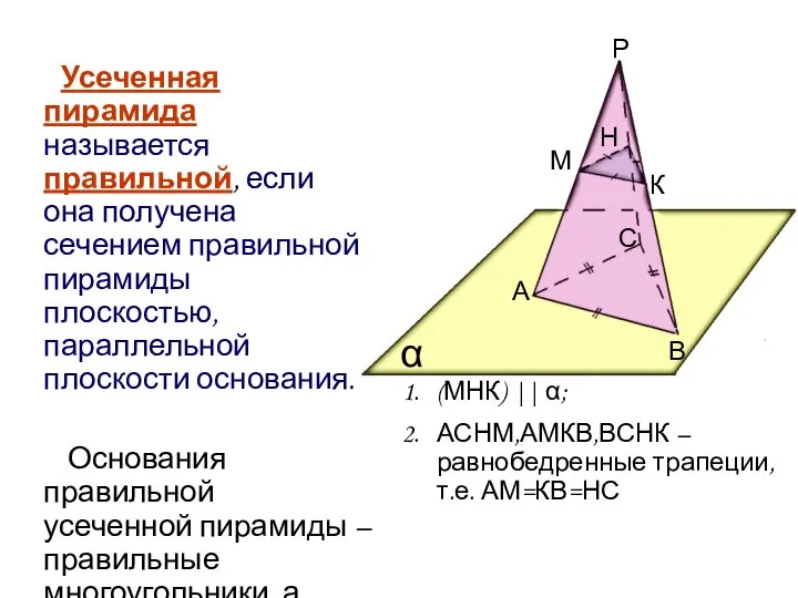 Усеченная пирамида называется правильной, если она получена сечением правильной пирамиды плоскостью, параллельной
