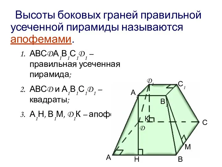 Высоты боковых граней правильной усеченной пирамиды называются апофемами. АВСDА1В1С1D1 – правильная усеченная