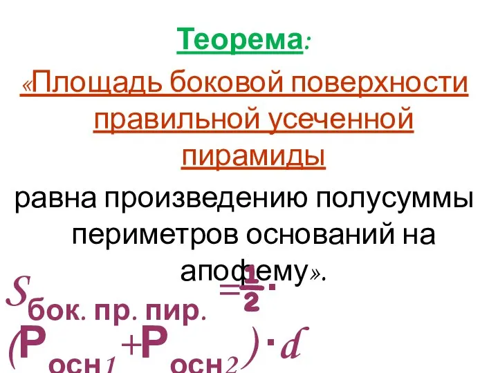 Теорема: «Площадь боковой поверхности правильной усеченной пирамиды равна произведению полусуммы периметров оснований