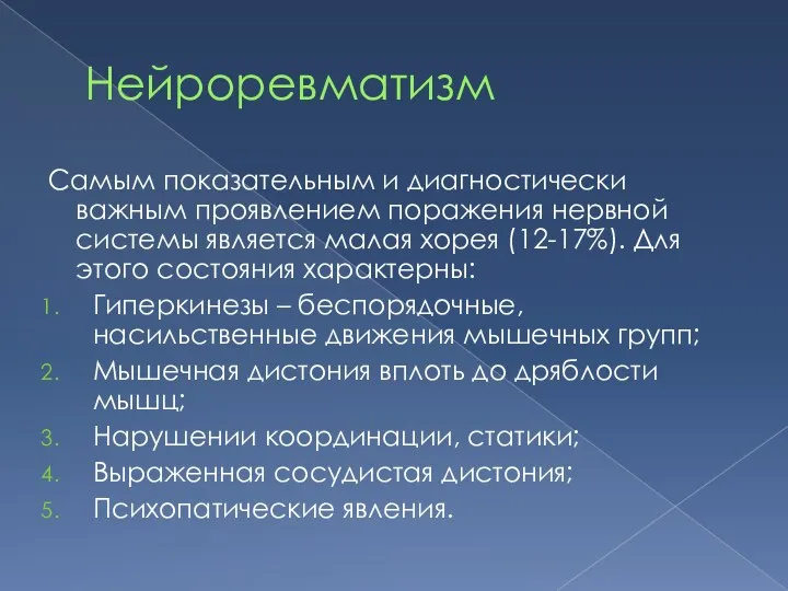 Нейроревматизм Самым показательным и диагностически важным проявлением поражения нервной системы является малая