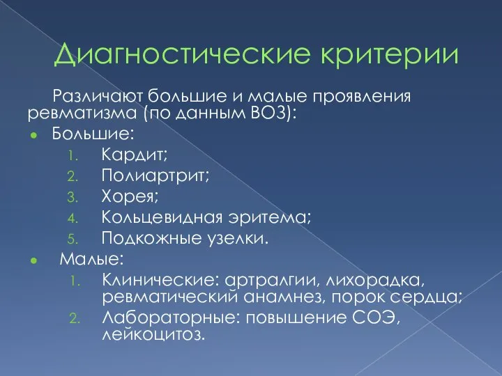 Диагностические критерии Различают большие и малые проявления ревматизма (по данным ВОЗ): Большие: