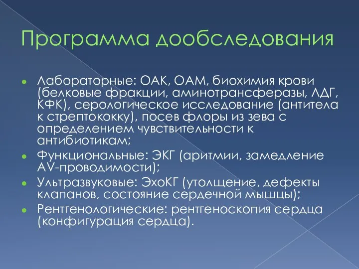 Программа дообследования Лабораторные: ОАК, ОАМ, биохимия крови (белковые фракции, аминотрансферазы, ЛДГ, КФК),