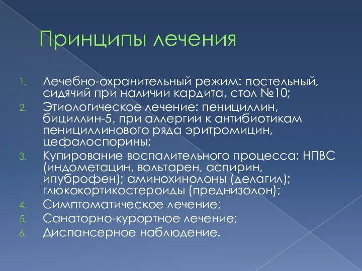 Принципы лечения Лечебно-охранительный режим: постельный, сидячий при наличии кардита, стол №10; Этиологическое