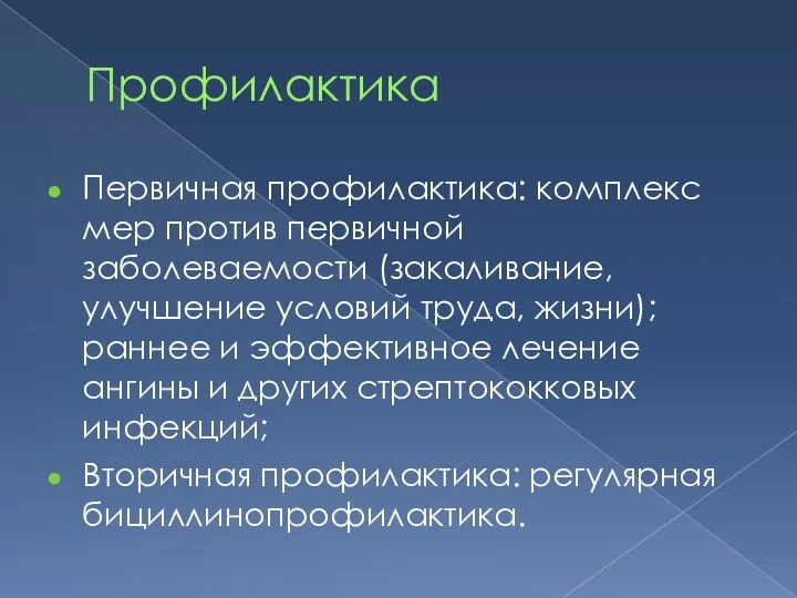 Профилактика Первичная профилактика: комплекс мер против первичной заболеваемости (закаливание, улучшение условий труда,