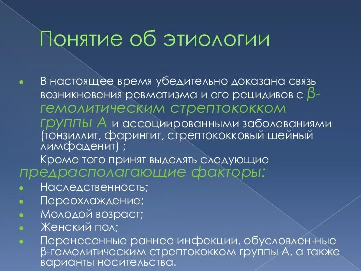 Понятие об этиологии В настоящее время убедительно доказана связь возникновения ревматизма и