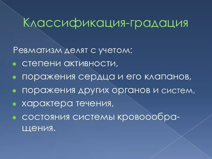 Классификация-градация Ревматизм делят с учетом: степени активности, поражения сердца и его клапанов,