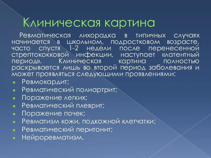 Клиническая картина Ревматическая лихорадка в типичных случаях начинается в школьном, подростковом возрасте,