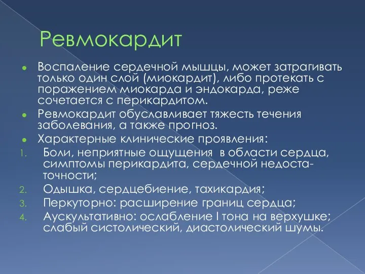 Ревмокардит Воспаление сердечной мышцы, может затрагивать только один слой (миокардит), либо протекать