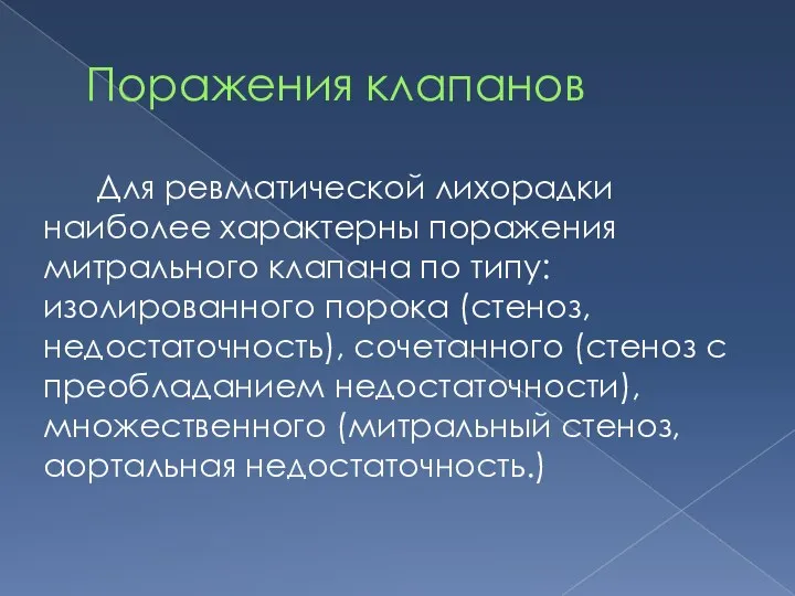 Поражения клапанов Для ревматической лихорадки наиболее характерны поражения митрального клапана по типу: