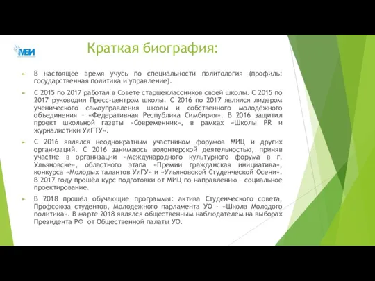 Краткая биография: В настоящее время учусь по специальности политология (профиль: государственная политика