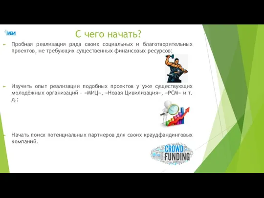 С чего начать? Пробная реализация ряда своих социальных и благотворительных проектов, не