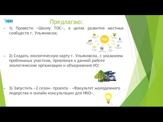 Предлагаю: 1) Провести «Школу ТОС», в целях развития местных сообществ г. Ульяновска;